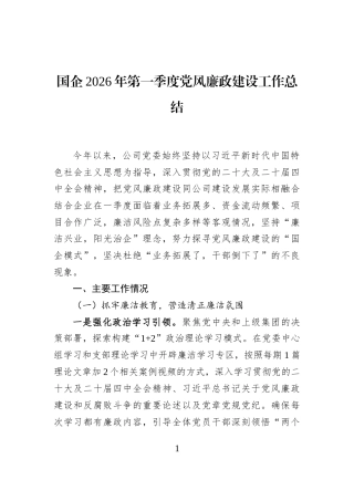 国企2026年第一季度党风廉政建设工作总结