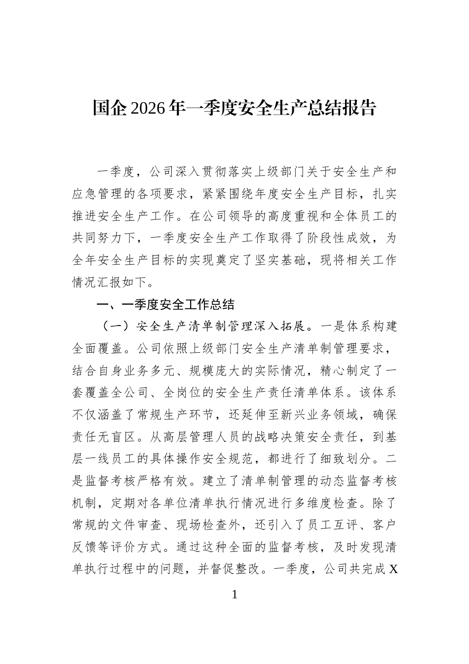 国企2026年一季度安全生产总结报告_第1页