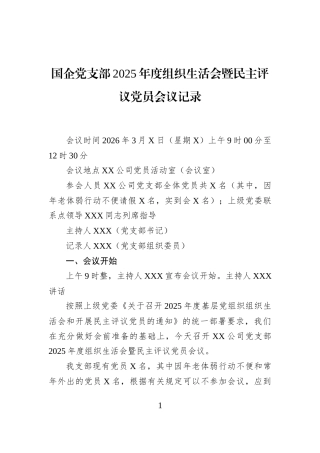 国企党支部2025年度组织生活会暨民主评议党员会议记录