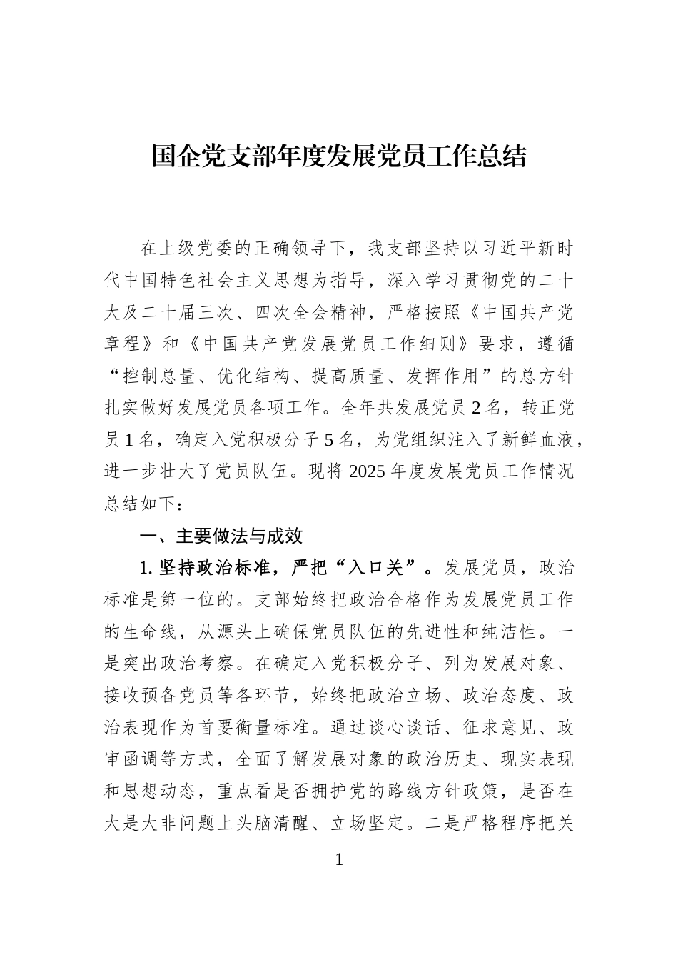 国企党支部年度发展党员工作总结_第1页