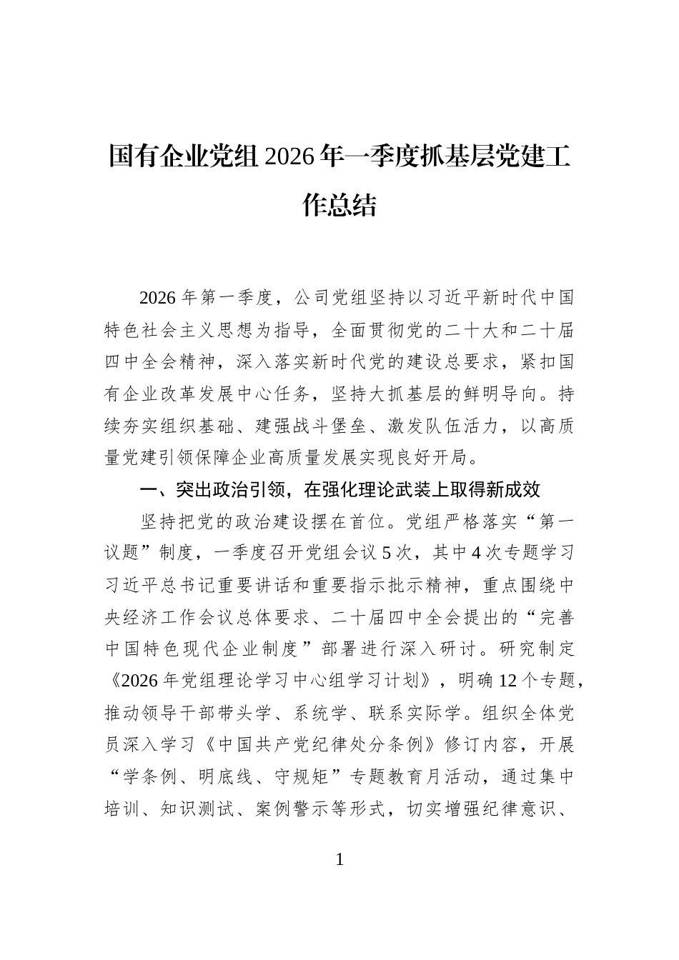 国有企业党组2026年一季度抓基层党建工作总结_第1页