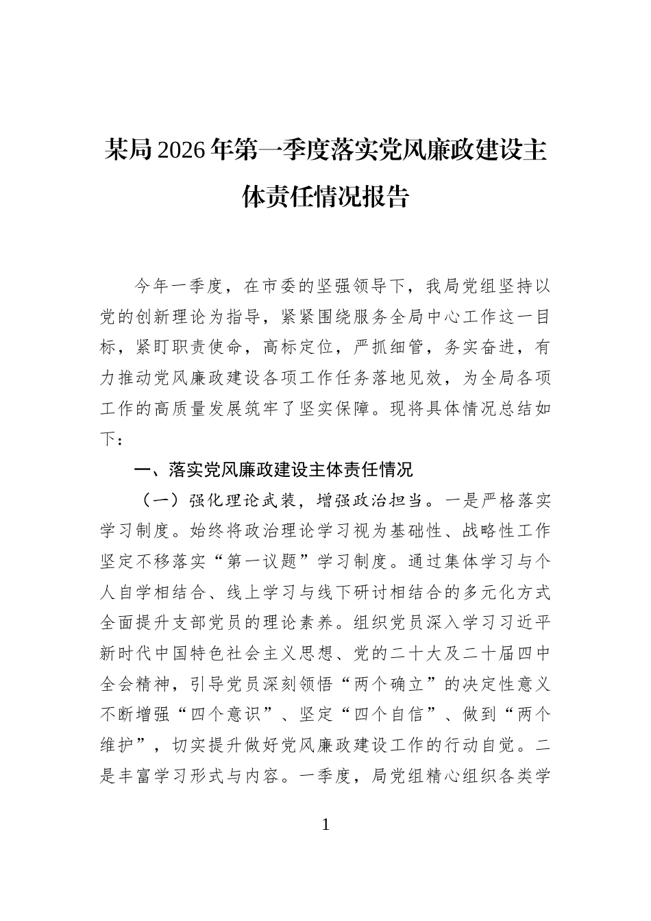 某局2026年第一季度落实党风廉政建设主体责任情况报告_第1页