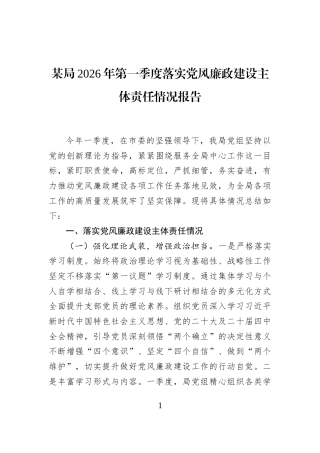 某局2026年第一季度落实党风廉政建设主体责任情况报告