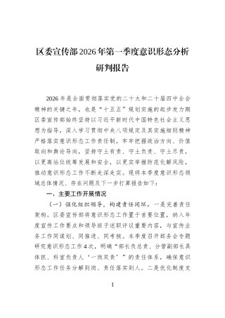 区委宣传部2026年第一季度意识形态分析研判报告