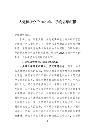 入党积极分子2026年一季度思想汇报