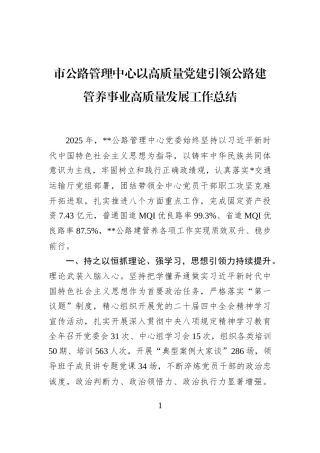 市公路管理中心以高质量党建引领公路建管养事业高质量发展工作总结