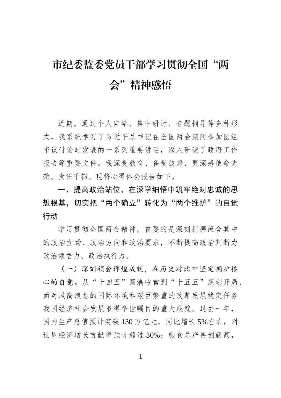 市纪委监委党员干部学习贯彻全国“两会”精神感悟_第1页