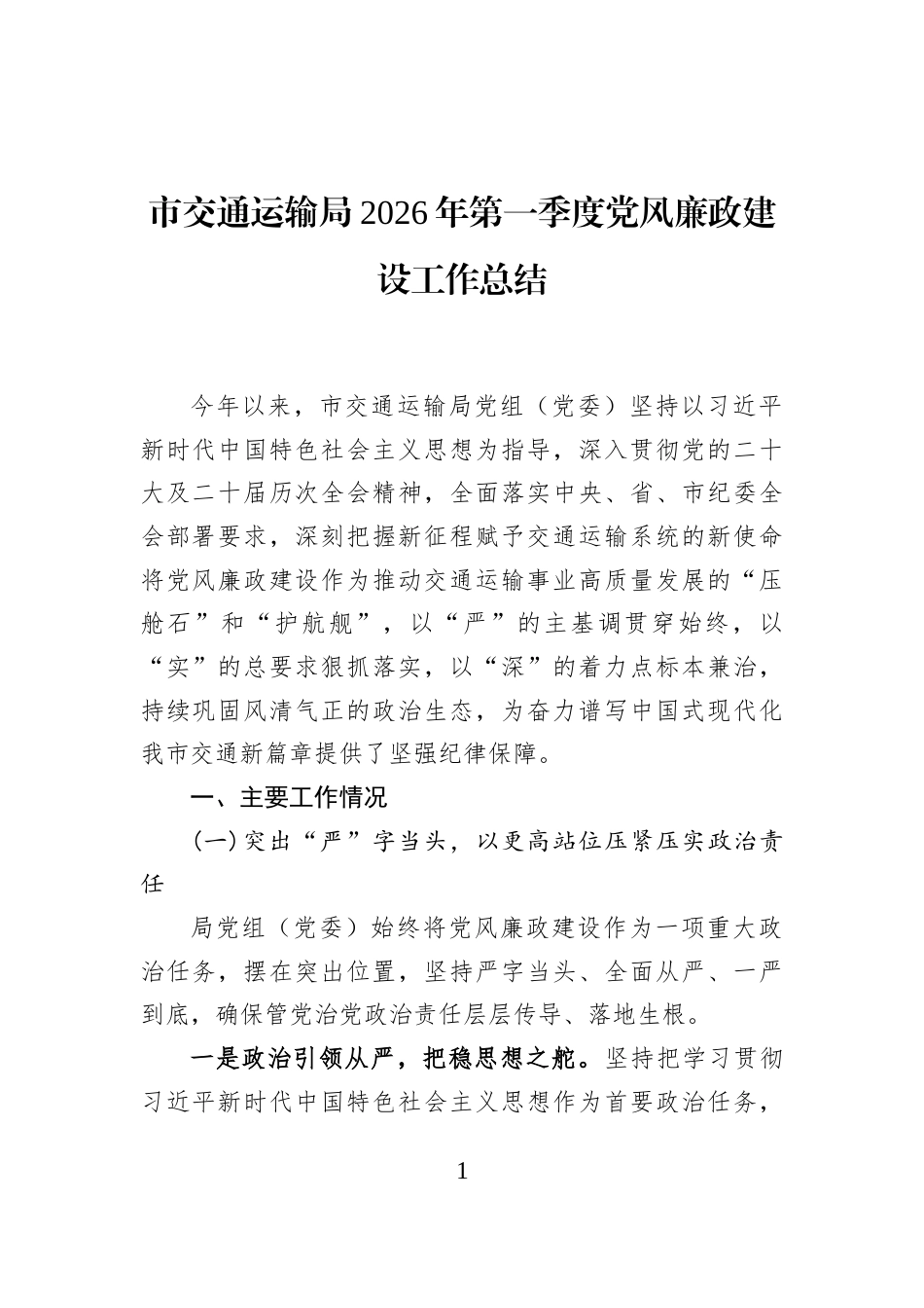 市交通运输局2026年第一季度党风廉政建设工作总结_第1页