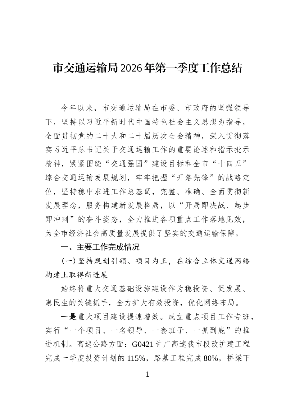市交通运输局2026年第一季度工作总结_第1页