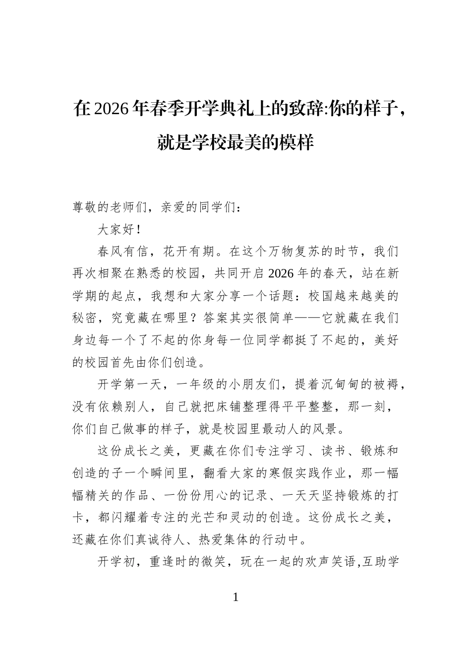 在2026年春季开学典礼上的致辞你的样子，就是学校最美的模样_第1页