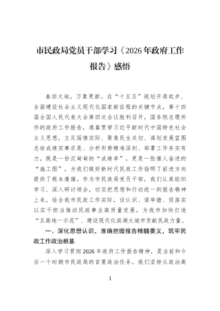 市民政局党员干部学习《2026年政府工作报告》感悟