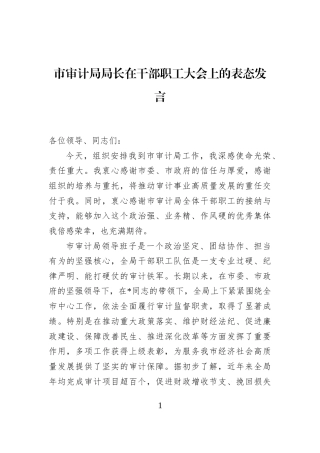 市审计局局长在干部职工大会上的表态发言