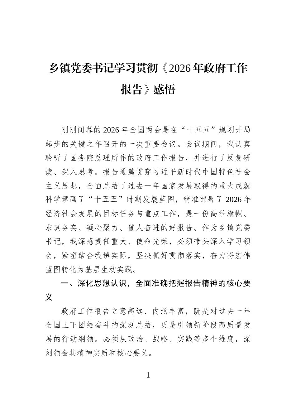 乡镇党委书记学习贯彻《2026年政府工作报告》感悟_第1页