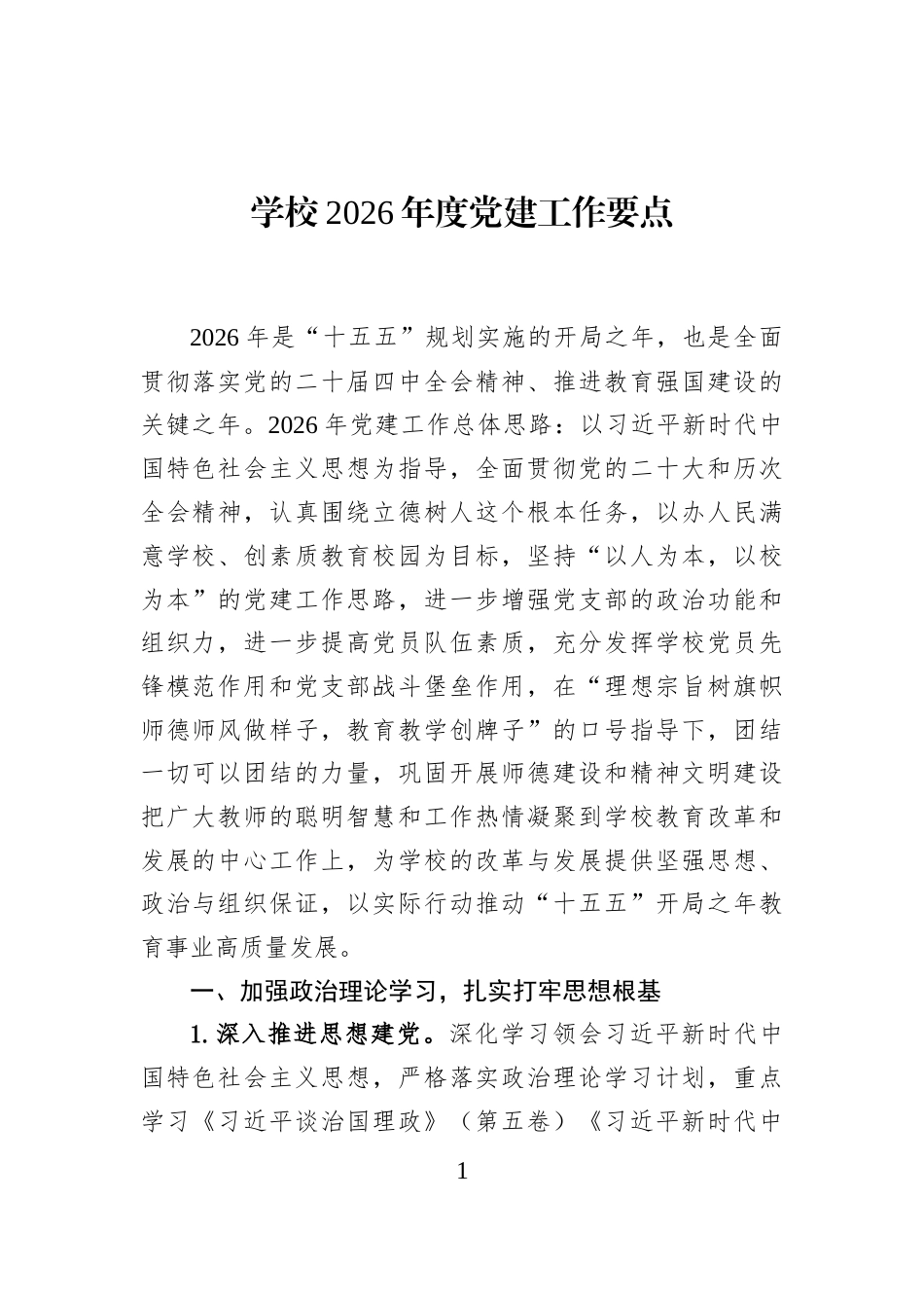 学校2026年度党建工作要点_第1页