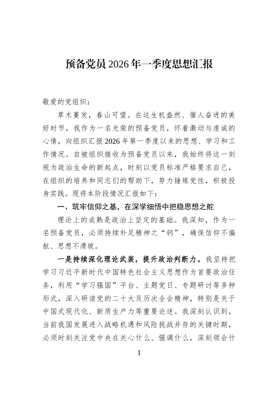 预备党员2026年一季度思想汇报_第1页
