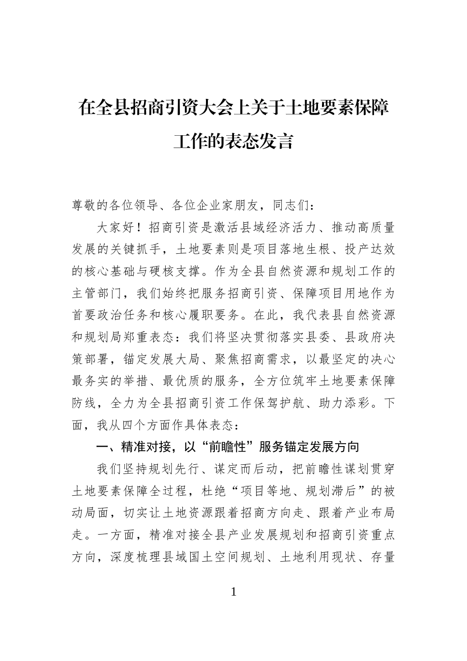 在全县招商引资大会上关于土地要素保障工作的表态发言_第1页