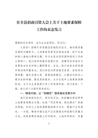 在全县招商引资大会上关于土地要素保障工作的表态发言