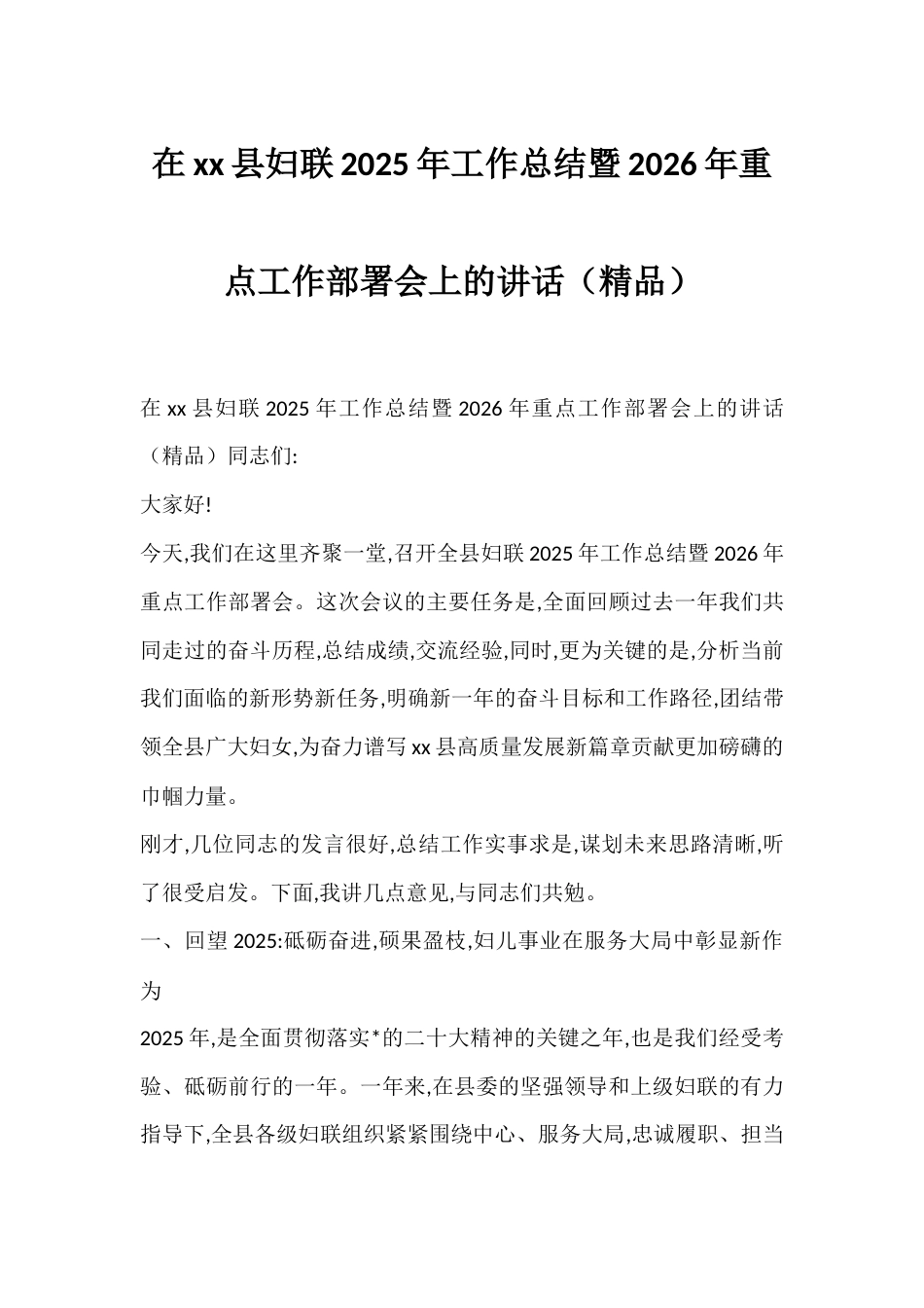在XX县妇联2025年工作总结暨2026年重点工作部署会上的讲话_第1页