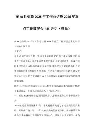 在XX县妇联2025年工作总结暨2026年重点工作部署会上的讲话