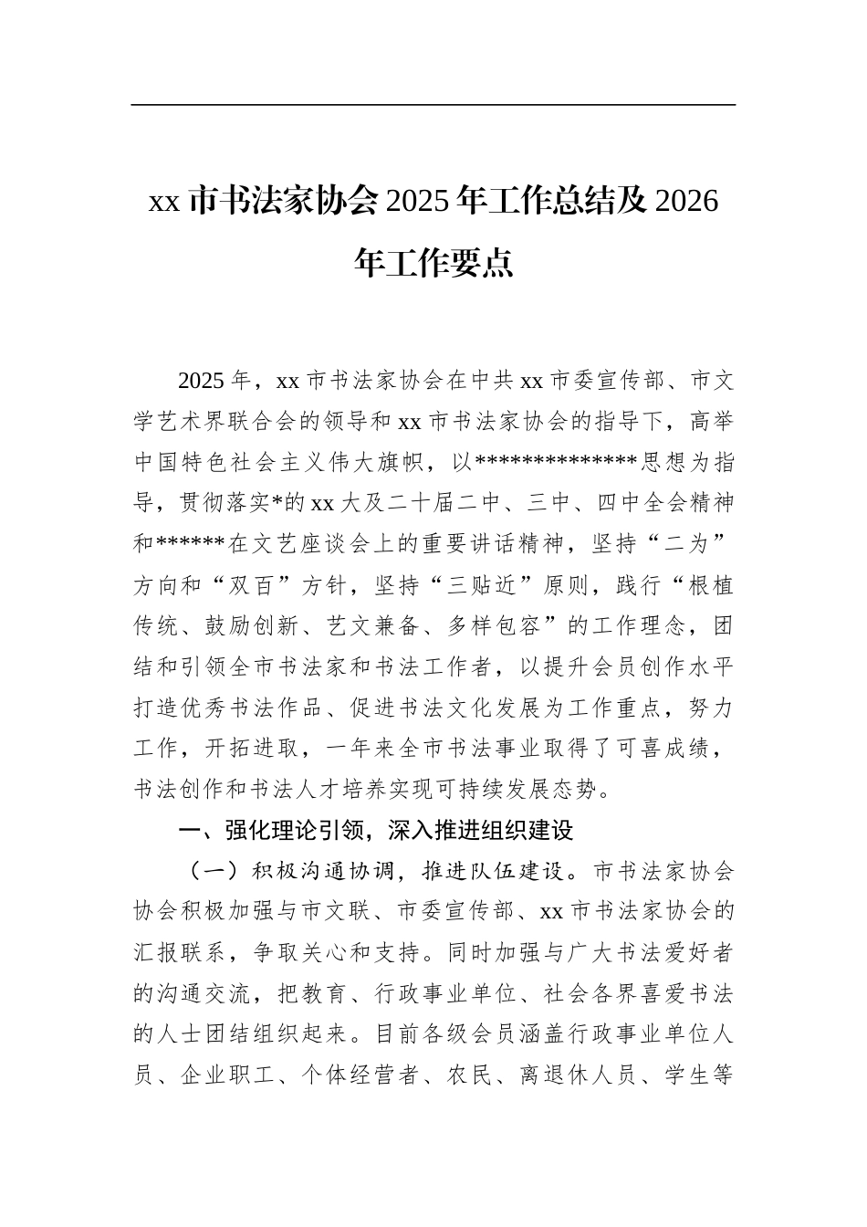 市书法家协会2025年工作总结及2026年工作要点_第1页