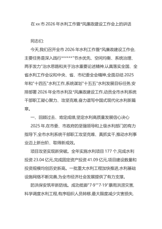 在XX市2026年水利工作暨X风廉政建设工作会上的讲话
