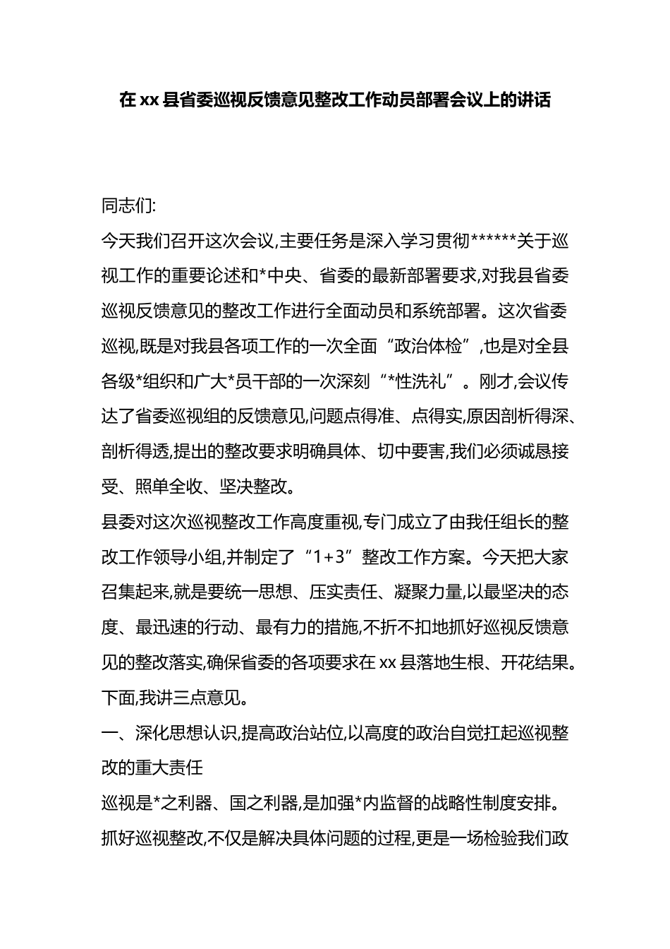 在XX县省委巡视反馈意见整改工作动员部署会议上的讲话_第1页