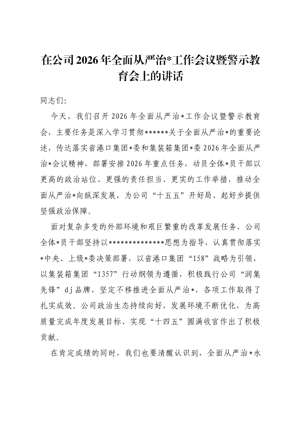在公司2026年全面从严治党工作会议暨警示教育会上的讲话_第1页