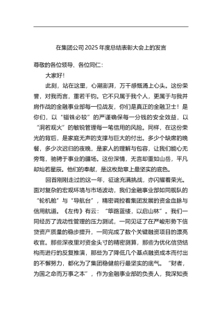 在集团公司2025年度总结表彰大会上的发言