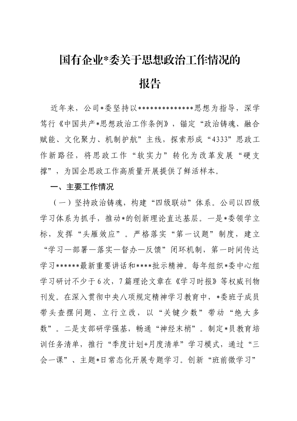 国有企业关于思想政治工作情况的报告_第1页