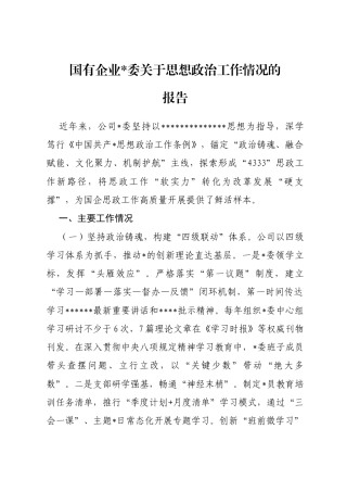 国有企业关于思想政治工作情况的报告