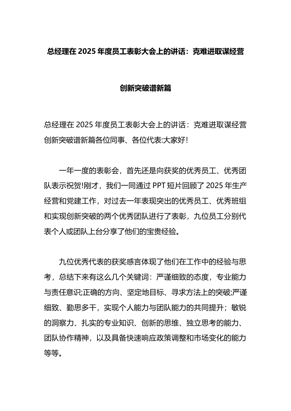 总经理在2025年度员工表彰大会上的讲话：克难进取谋经营创新突破谱新篇_第1页
