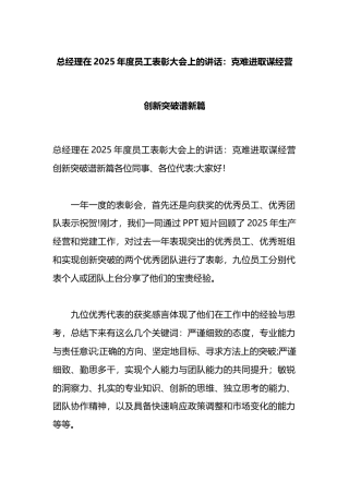 总经理在2025年度员工表彰大会上的讲话：克难进取谋经营创新突破谱新篇