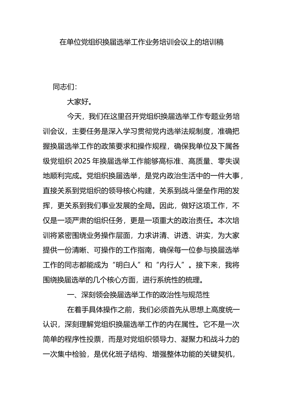 在单位党组织换届选举工作业务培训会议上的培训稿_第1页