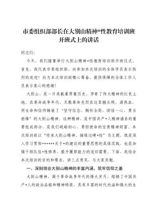市委组织部部长在大别山精神党性教育培训班开班式上的讲话