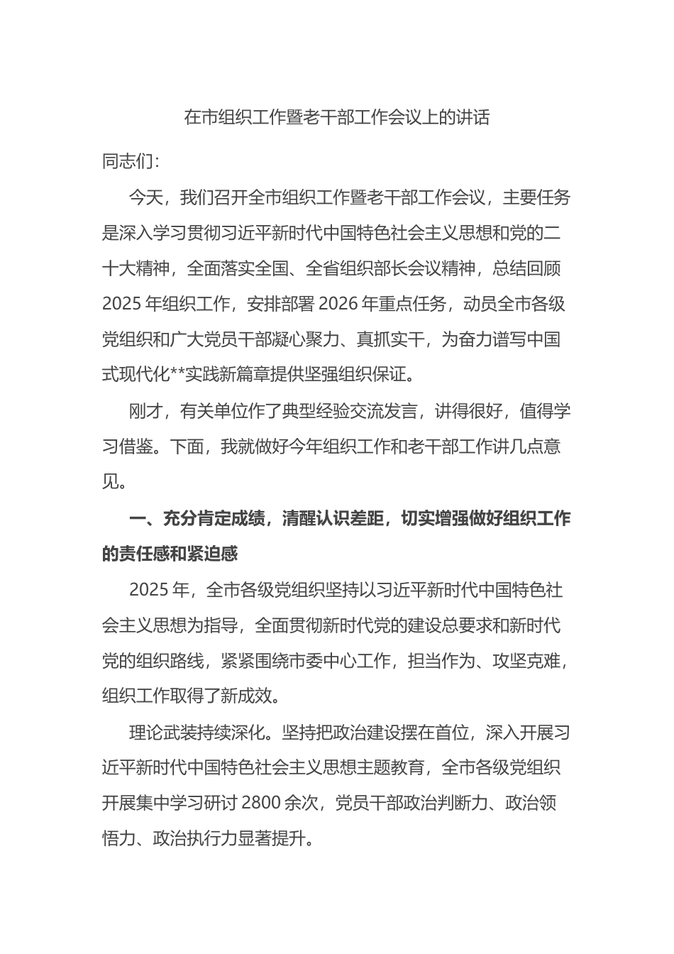 在市组织工作暨老干部工作会议上的讲话_第1页