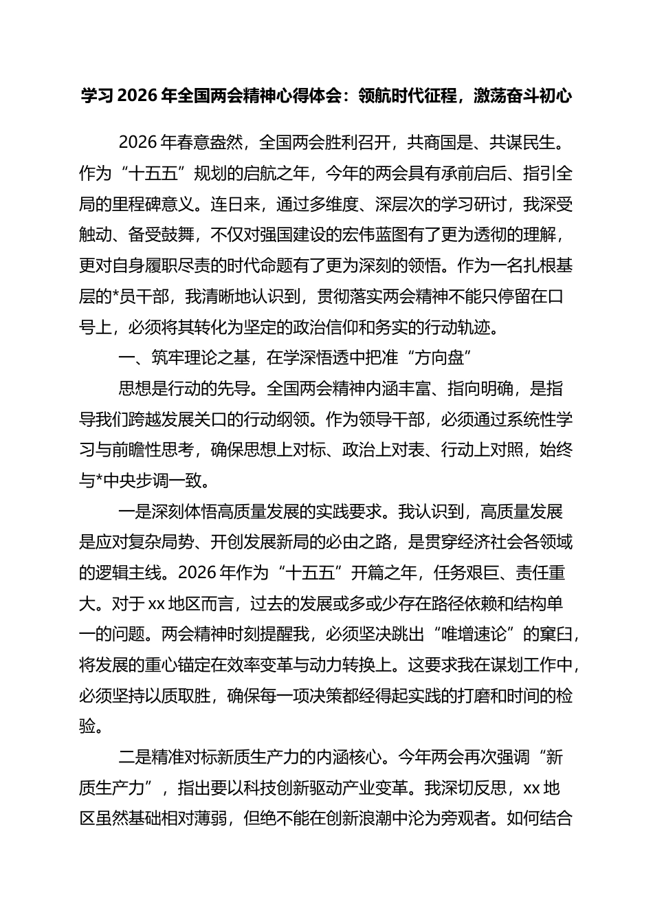 学习2026年全国两会精神心得体会：领航时代征程，激荡奋斗初心_第1页