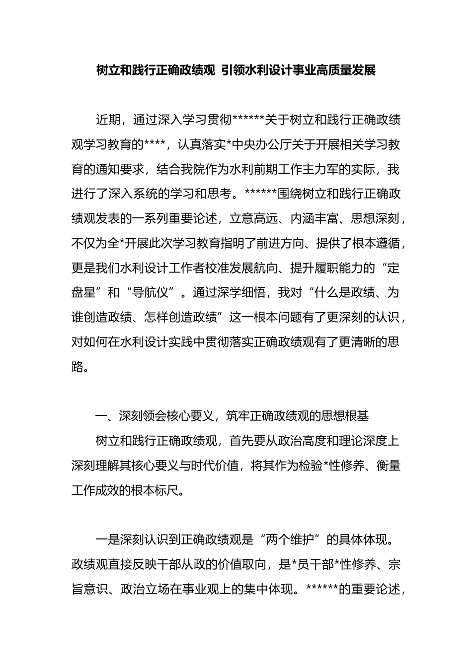 树立和践行正确政绩观，引领水利设计事业高质量发展_第1页