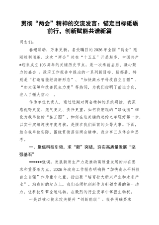贯彻“两会”精神的交流发言：锚定目标砥砺前行，创新赋能共谱新篇