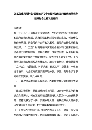 区住建局局长在理论学习中心组树立和践行正确政绩观专题研讨会上的发言提纲