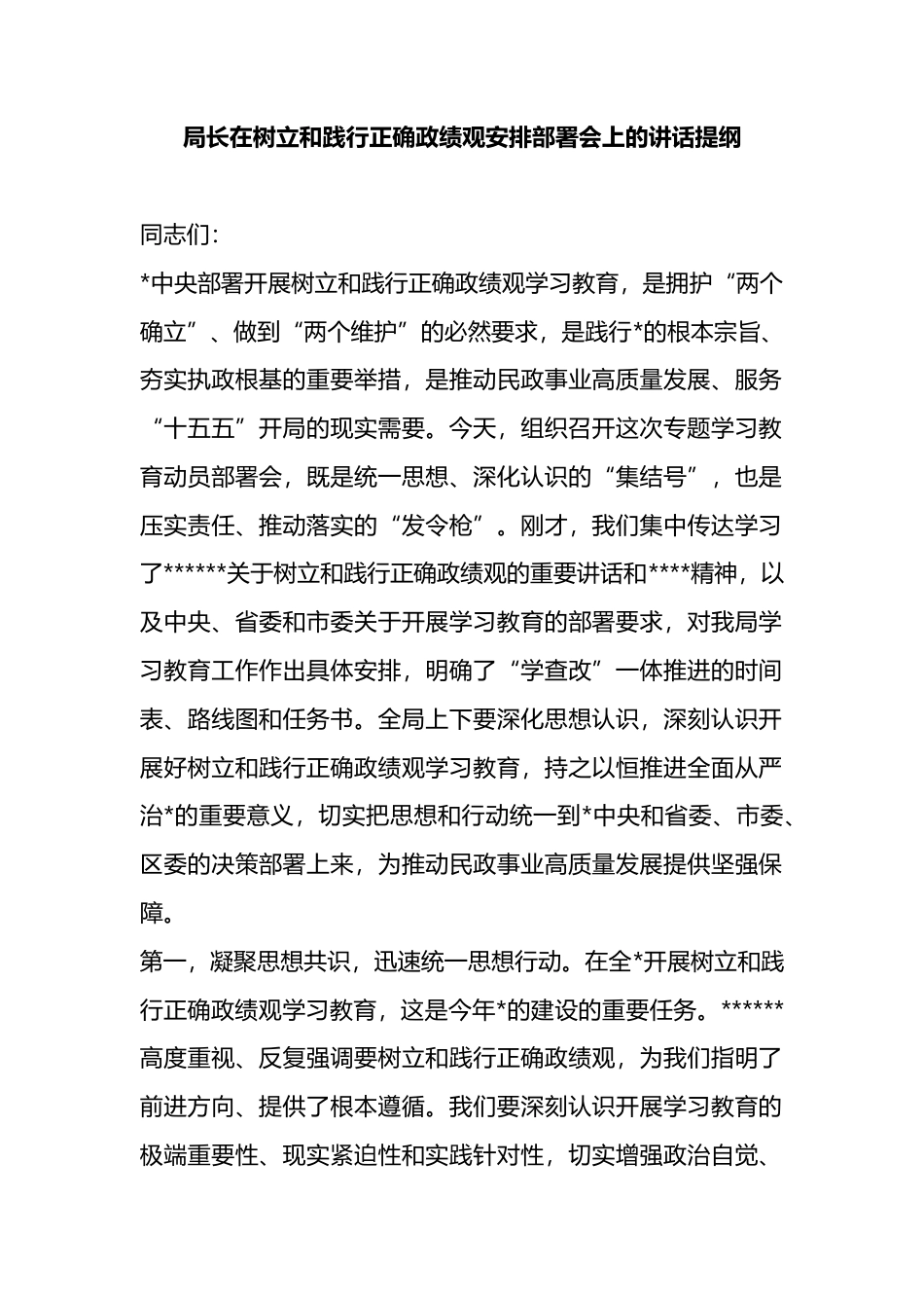局长在树立和践行正确政绩观安排部署会上的讲话提纲_第1页
