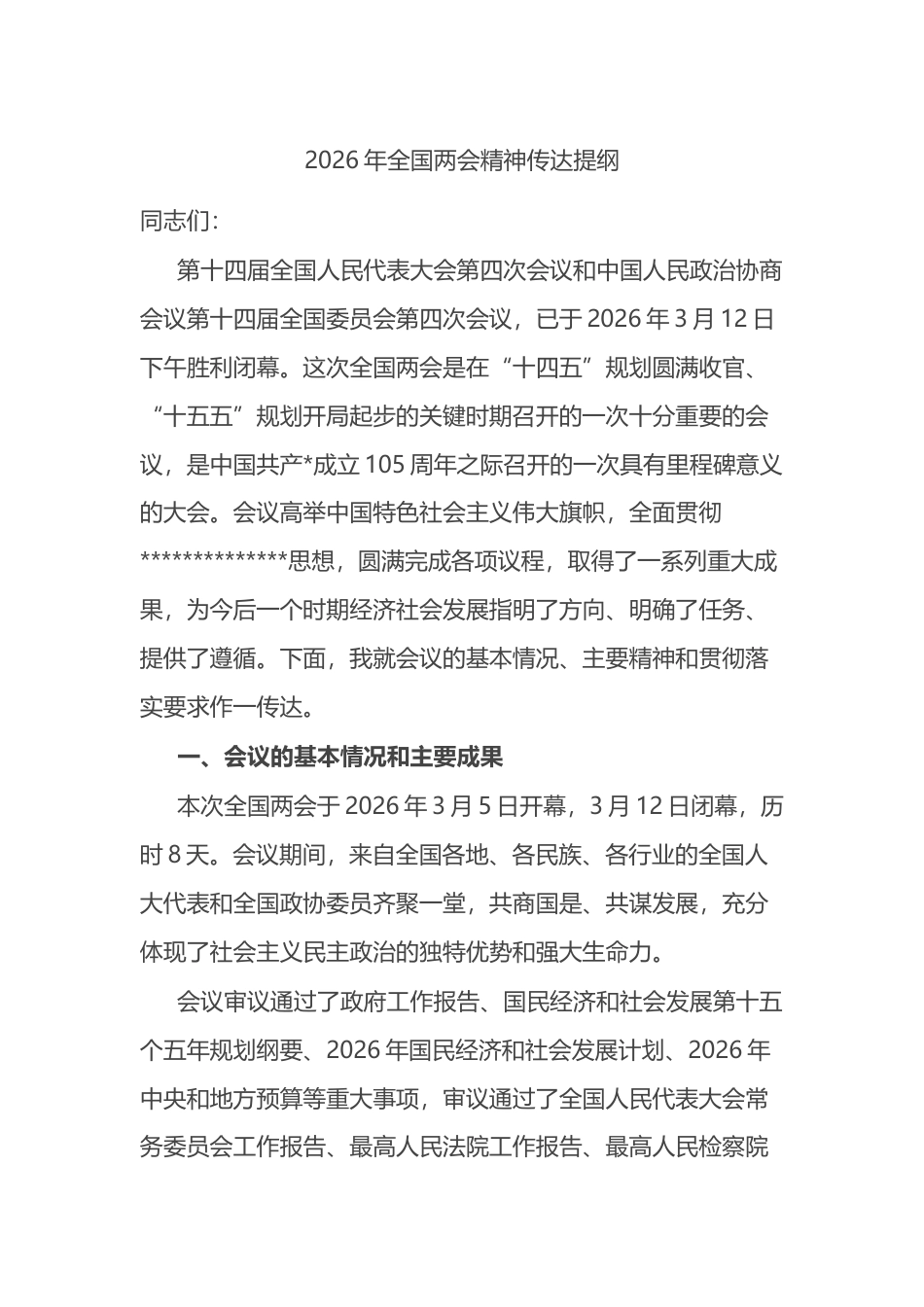 2026年全国两会精神传达提纲_第1页