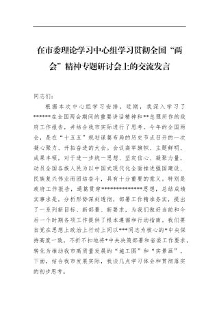 在市委理论学习中心组学习贯彻全国“两会”精神专题研讨会上的交流发言