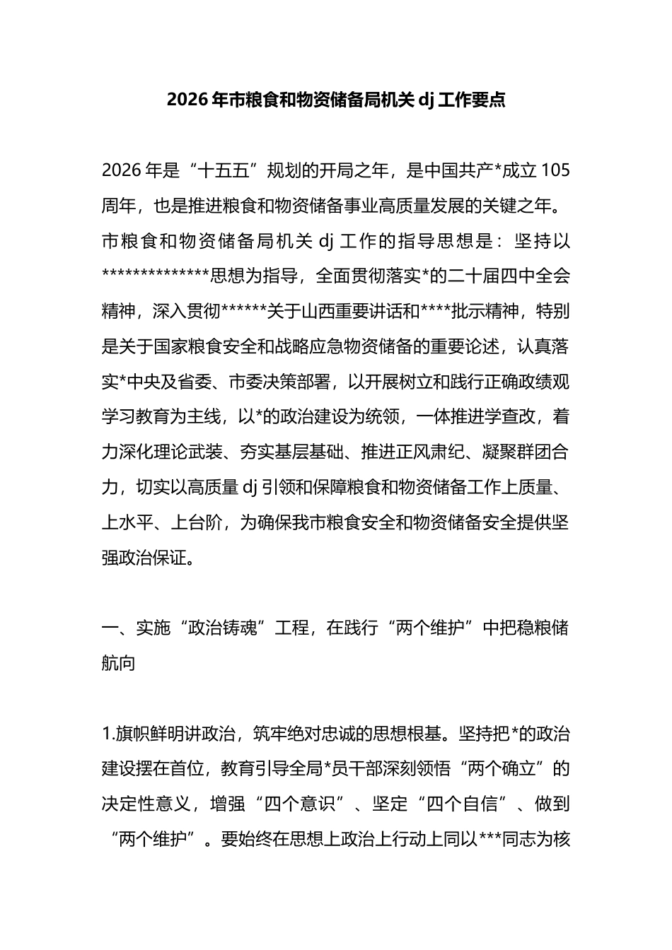 2026年市粮食和物资储备局机关党建工作要点_第1页