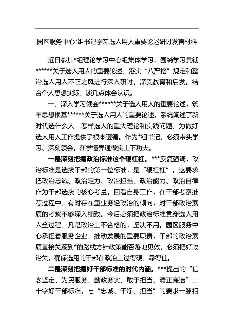 园区服务中心书记学习选人用人重要论述研讨发言材料_第1页