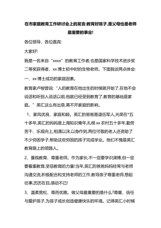 在市家庭教育工作研讨会上的发言