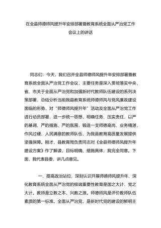 在全县师德师风提升年安排部署暨教育系统全面从严治党工作会议上的讲话