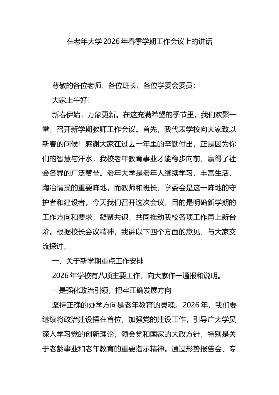 在老年大学2026年春季学期工作会议上的讲话_第1页