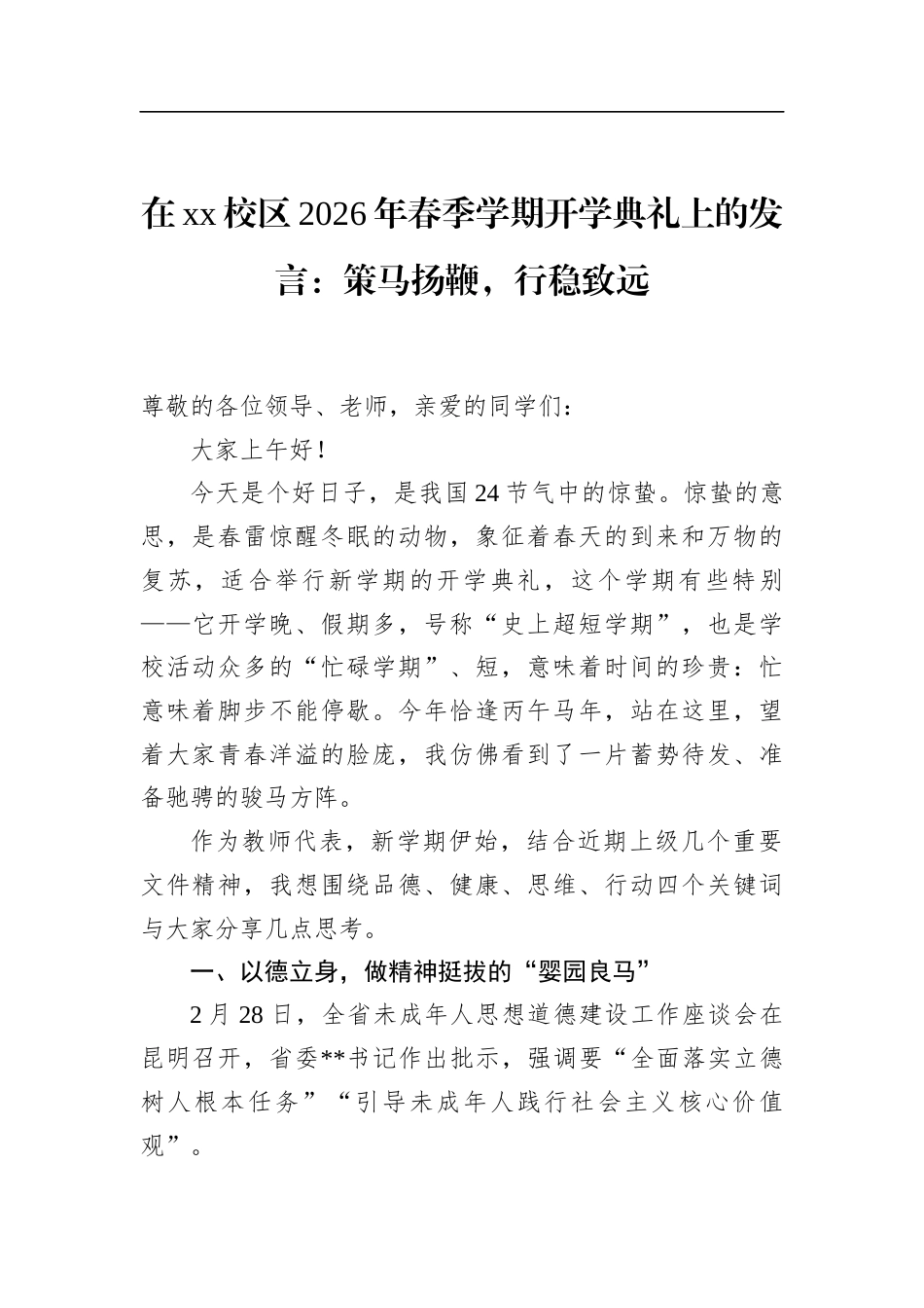 在XX校区2026年春季学期开学典礼上的发言：策马扬鞭，行稳致远_第1页