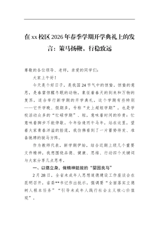 在XX校区2026年春季学期开学典礼上的发言：策马扬鞭，行稳致远