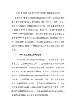 中学2025年度意识形态工作责任制落实情况报告
